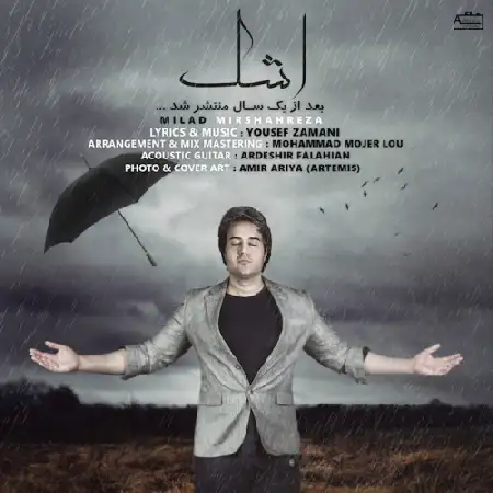 دانلود اهنگ میلاد میرشاهرضا اشک