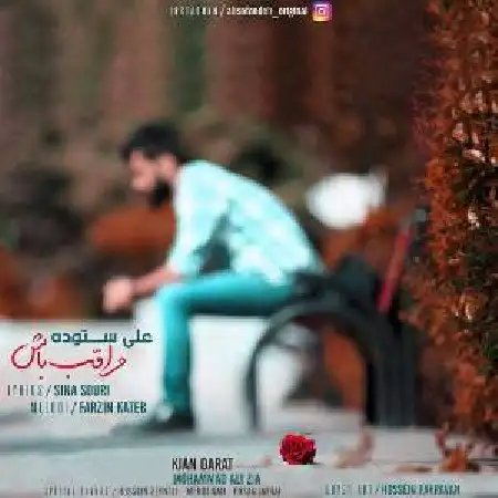 دانلود اهنگ علی ستوده مراقب باش