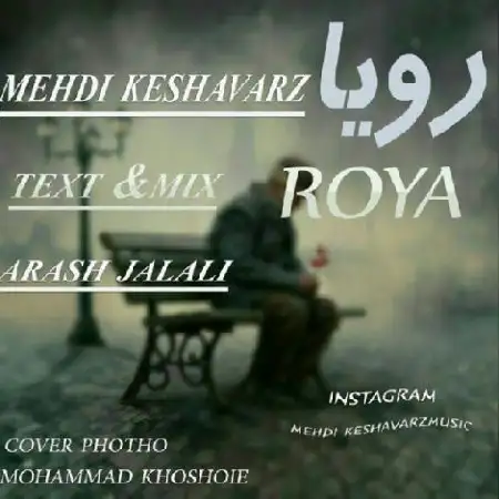 دانلود اهنگ مهدی کشاورز رویا