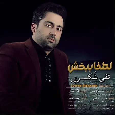 دانلود اهنگ تقی شکری لطفا ببخش