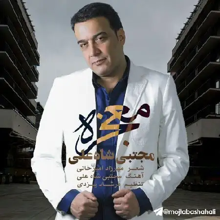 دانلود اهنگ مجتبی شاه علی معجزه