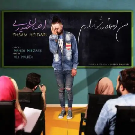 دانلود اهنگ احسان حیدری من اصلا روشو ندارم