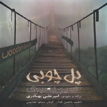 دانلود اهنگ حسین بصیری پل چوبی