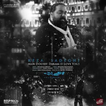 دانلود اهنگ رضا صادقی من دوست دارم