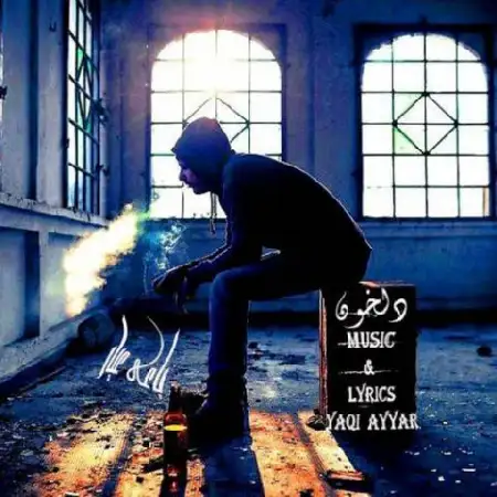 دانلود اهنگ یاغی عیار دل خون