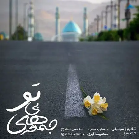 دانلود آلبوم تک اهنگ ها از احسان مقیمی