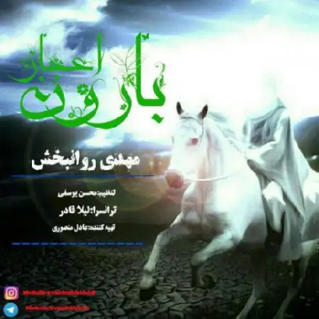 دانلود اهنگ مهدی روانبخش بارون اعجاز