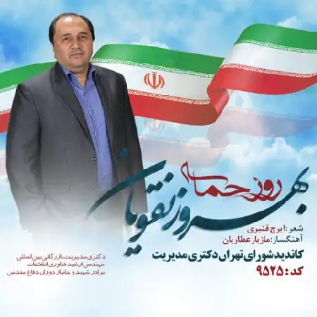 دانلود اهنگ بهروز نقویان روز حماسه