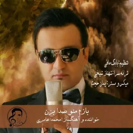 دانلود اهنگ محمد آمری بازم منو صدا بزن