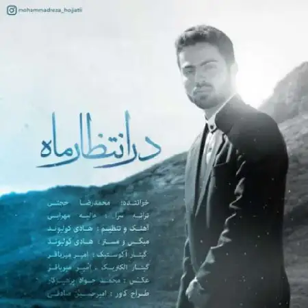 دانلود اهنگ محمدرضا حجتی در انتظار ماه