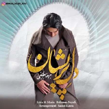 دانلود اهنگ بهنام نجفی دل پریشان