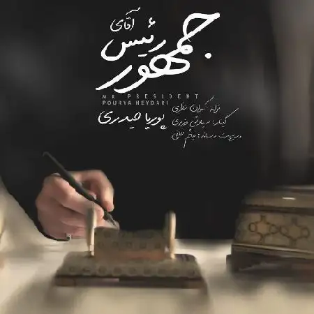 دانلود اهنگ پوریا حیدری آقای رئیس جمهور