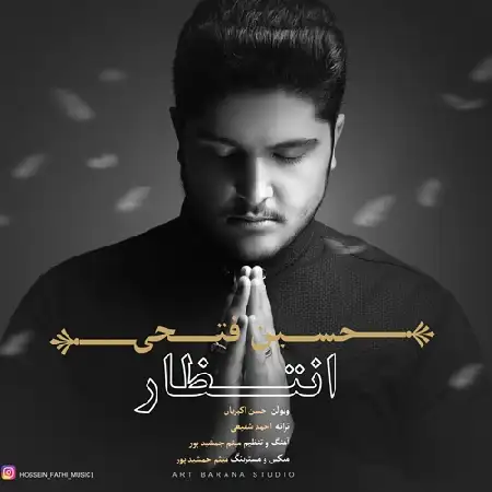 دانلود اهنگ حسین فتحی انتظار