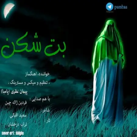 دانلود اهنگ پیمان نظری بت شکن