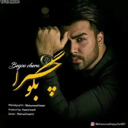 دانلود اهنگ محمد حجازی بگو چرا