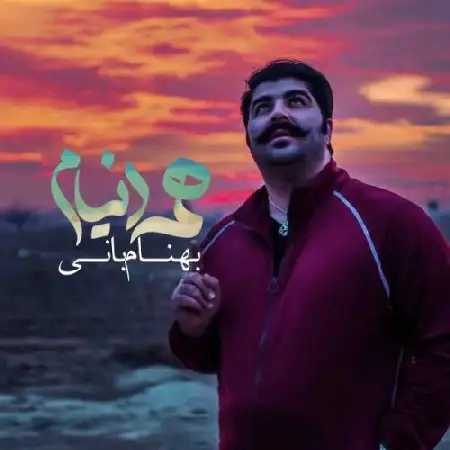 دانلود اهنگ بهنام بانی همه دنیام