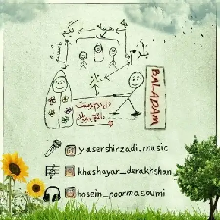 دانلود اهنگ یاسر شیرزادی بلدم