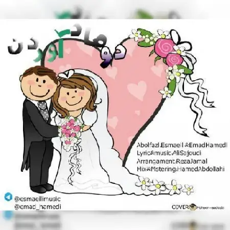 دانلود اهنگ ابوالفضل اسماعیلی و عماد حامدی دوماد و اوردن