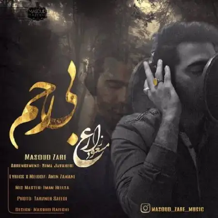 دانلود اهنگ مسعود زارع بی رحم
