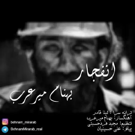 دانلود اهنگ بهنام میرعرب انفجار