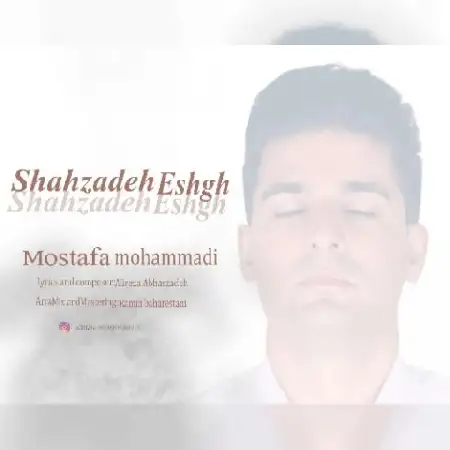 دانلود اهنگ مصطفی محمدی شاهزاده عشق