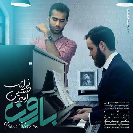 دانلود اهنگ امیرحسین نوائب بارون ورژن پیانو