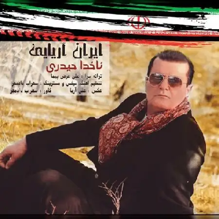 دانلود آلبوم تک اهنگ ها از ناخدا حیدری