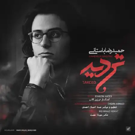 دانلود اهنگ حمیدرضا باستانی تردید