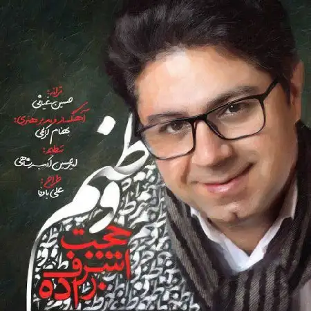 دانلود اهنگ حجت اشرف زاده وطنم