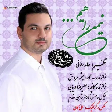 دانلود اهنگ فرشید روح افزا نیمه ی راهیم