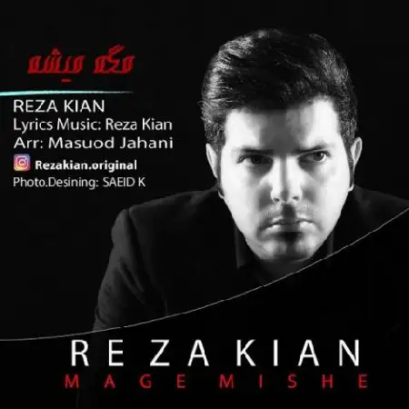 دانلود اهنگ رضا کیان مگه میشه