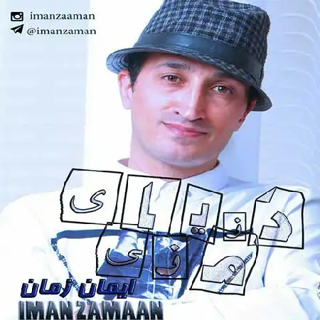 دانلود اهنگ ایمان زمان دنیای منی