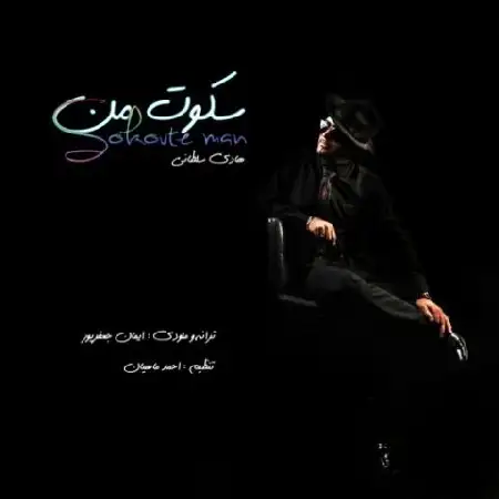 دانلود اهنگ هادی سلطانی سکوت من