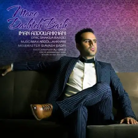 دانلود اهنگ ایمان عبدالله خانی منو داشته باش