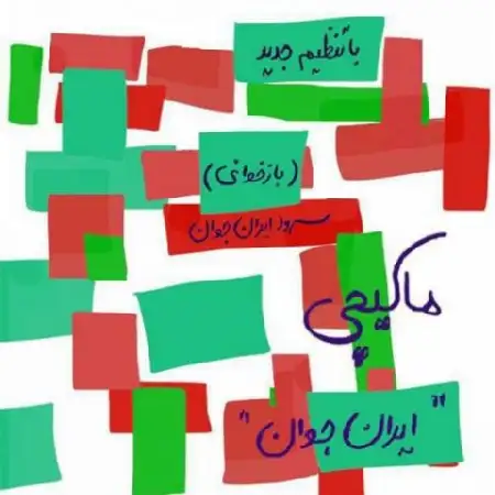 دانلود اهنگ ماکیچی ایران جوان
