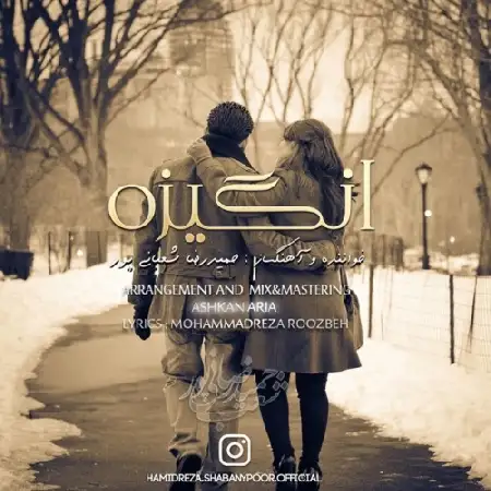 دانلود اهنگ حمیدرضا شعبانی پور انگیزه