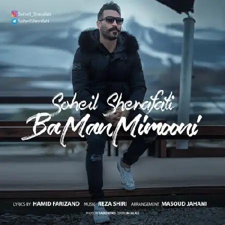 دانلود اهنگ سهیل شرافتی با من میمونی