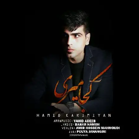 دانلود اهنگ حمید کریمیان کجا میری