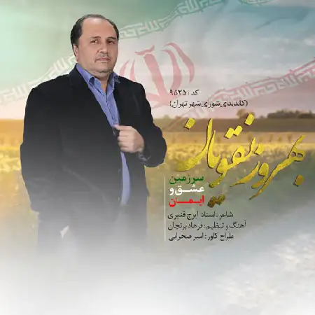 دانلود اهنگ بهروز نقویان سرزمین عشق و ایمان