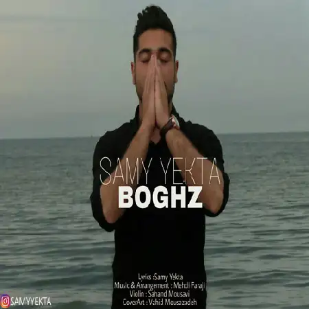 دانلود اهنگ سامی یکتا بغض