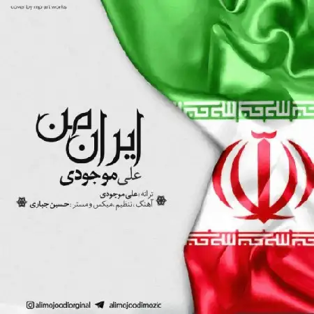 دانلود اهنگ علی موجودی ایران من