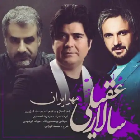 دانلود اهنگ سالار عقیلی مهر ایران