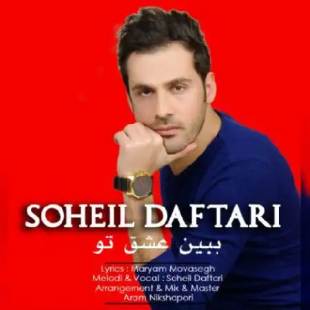 دانلود اهنگ سهیل دفتری ببین عشق تو