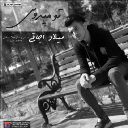 دانلود اهنگ میلاد اجاقی تو میدونی