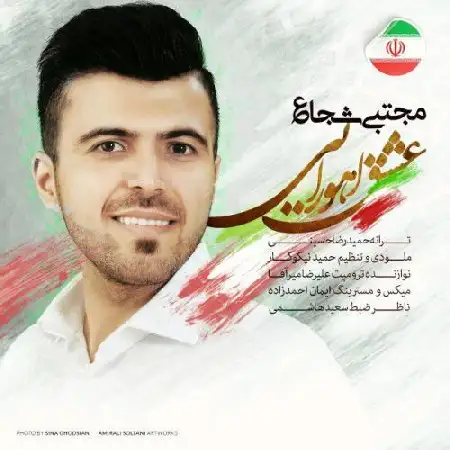 دانلود اهنگ مجتبی شجاع عشق اهورایی