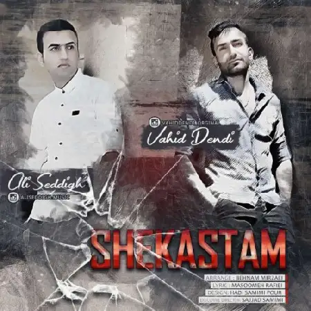 دانلود اهنگ وحید دندی و علی صدیق شکستم