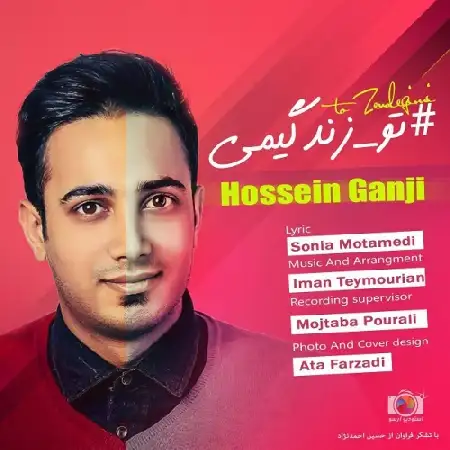 دانلود اهنگ حسین گنجی تو زندگیمی