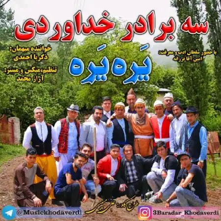 دانلود اهنگ سه برادر خداوردی یره یره
