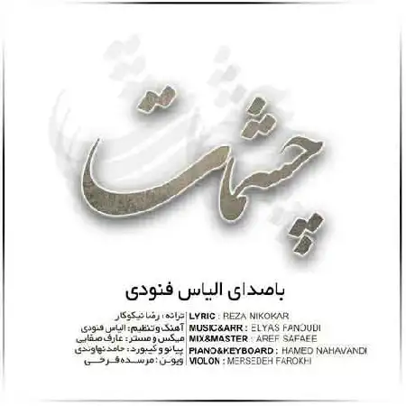 دانلود اهنگ الیاس فنودی چشمات