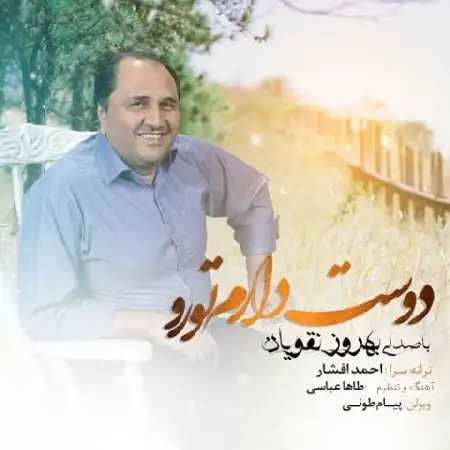 دانلود اهنگ بهروز نقویان دوس دارم تورو